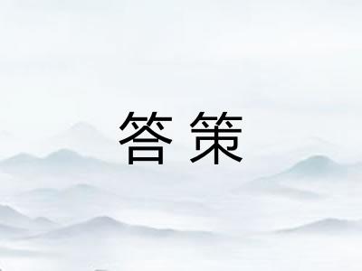 答策 答策