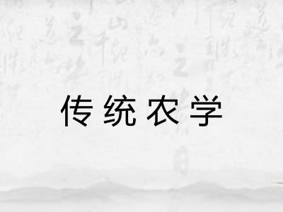 传统农学