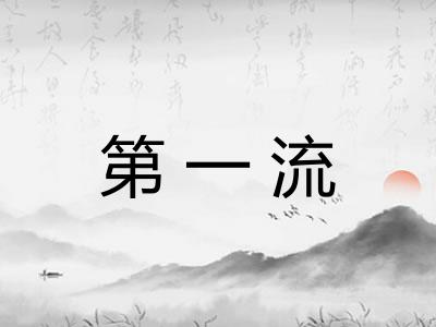 第一流 第一流