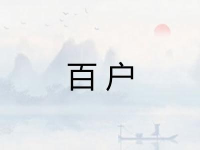 百户