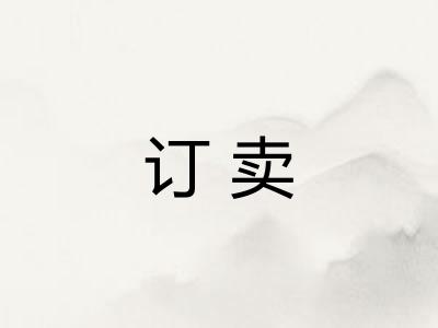 订卖