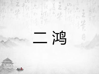 二鸿