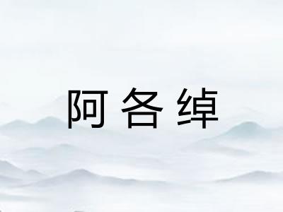 阿各绰