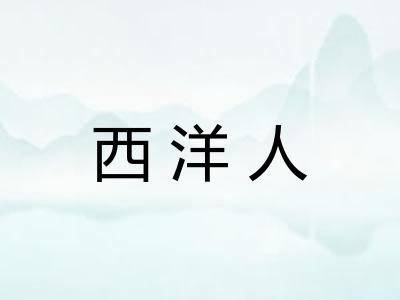 西洋人