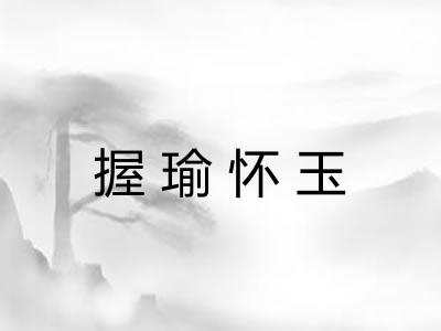 握瑜怀玉 握瑜怀玉