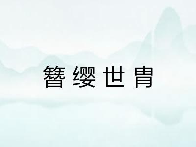 簪缨世胄 簪缨世胄