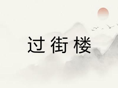 过街楼
