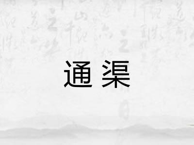通渠