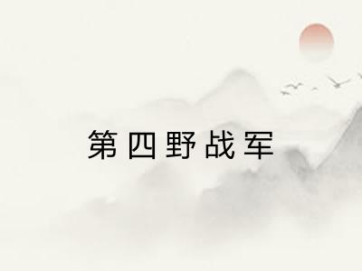 第四野战军