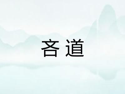 吝道 吝道