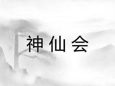 神仙会