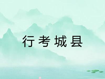 行考城县