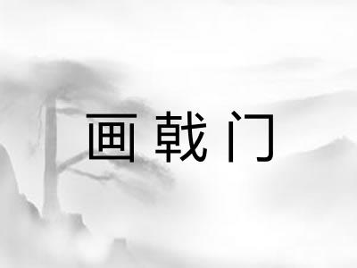 画戟门