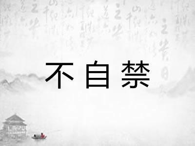 不自禁 不自禁