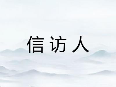 信访人