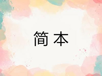 简本