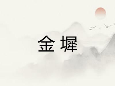 金墀 金墀