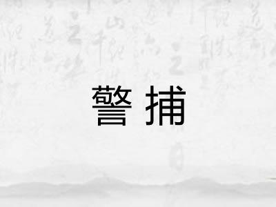 警捕