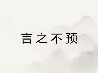 言之不预 言之不预