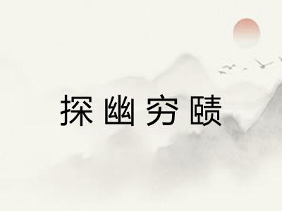 探幽穷赜