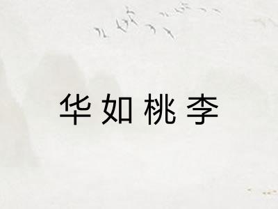 华如桃李 华如桃李