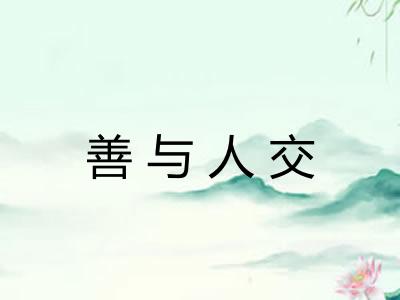 善与人交 善与人交