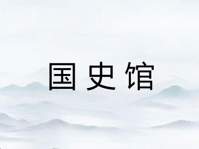 国史馆
