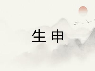 生申 生申