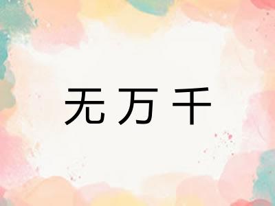 无万千