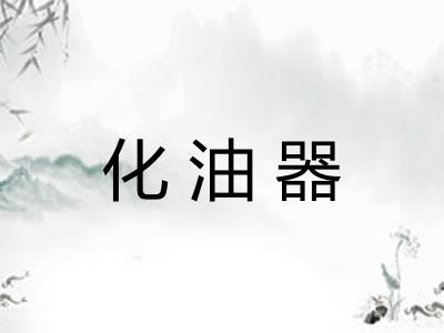 化油器