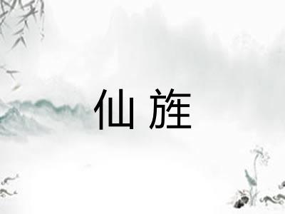 仙旌