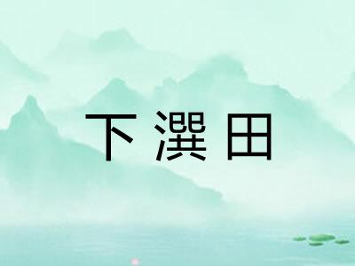 下潠田