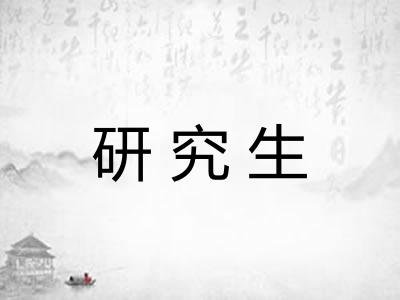 研究生