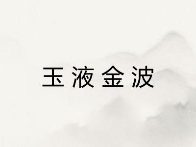 玉液金波