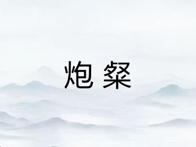 炮粲