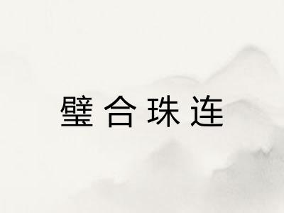 璧合珠连