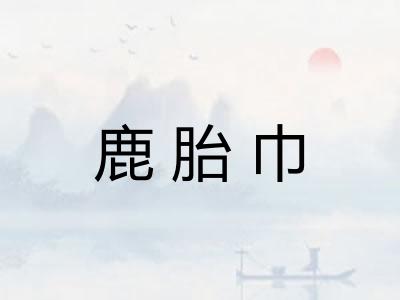 鹿胎巾 鹿胎巾
