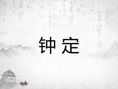 钟定