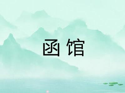 函馆 函馆