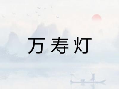 万寿灯