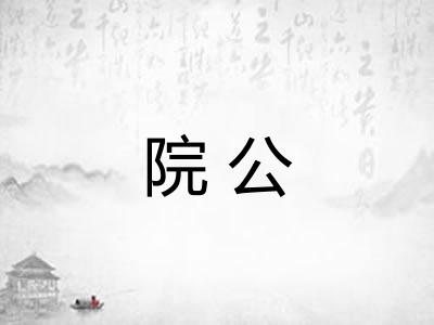 院公 院公