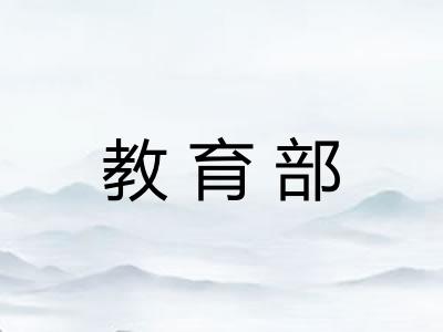 教育部
