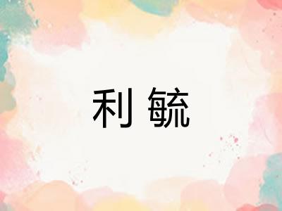 利毓
