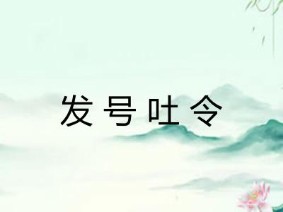 发号吐令 发号吐令