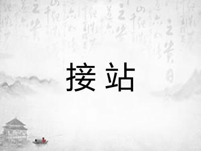 接站