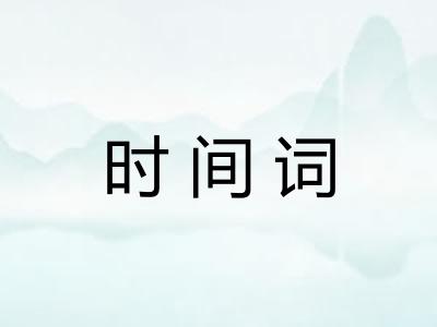 时间词