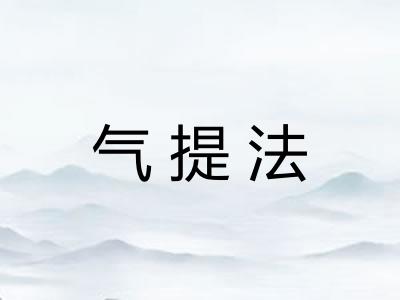 气提法