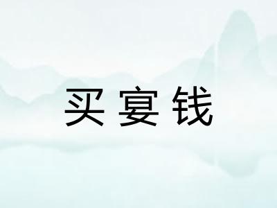 买宴钱