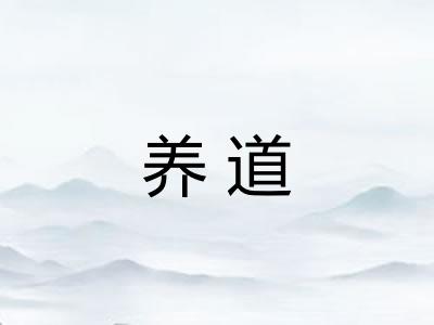 养道