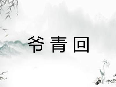 爷青回
